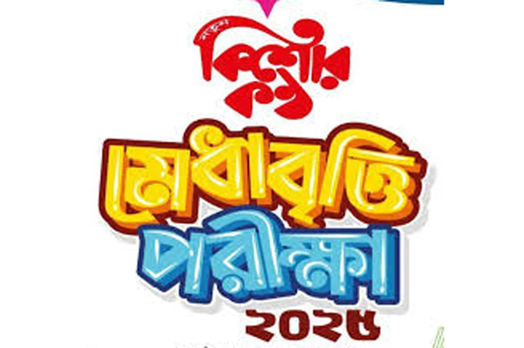মেধাবৃত্তি প্রকল্প