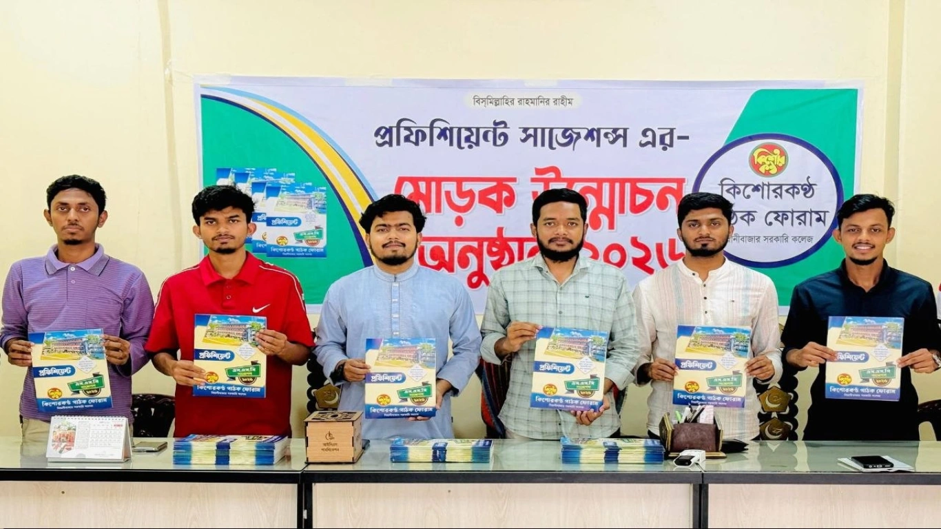প্রফিশিয়েন্ট সাজেশন্স এর মোরক উন্মোচন করে বিয়ানীবাজার সরকারি কলেজ, কিশোরকন্ঠ  পাঠক ফোরাম