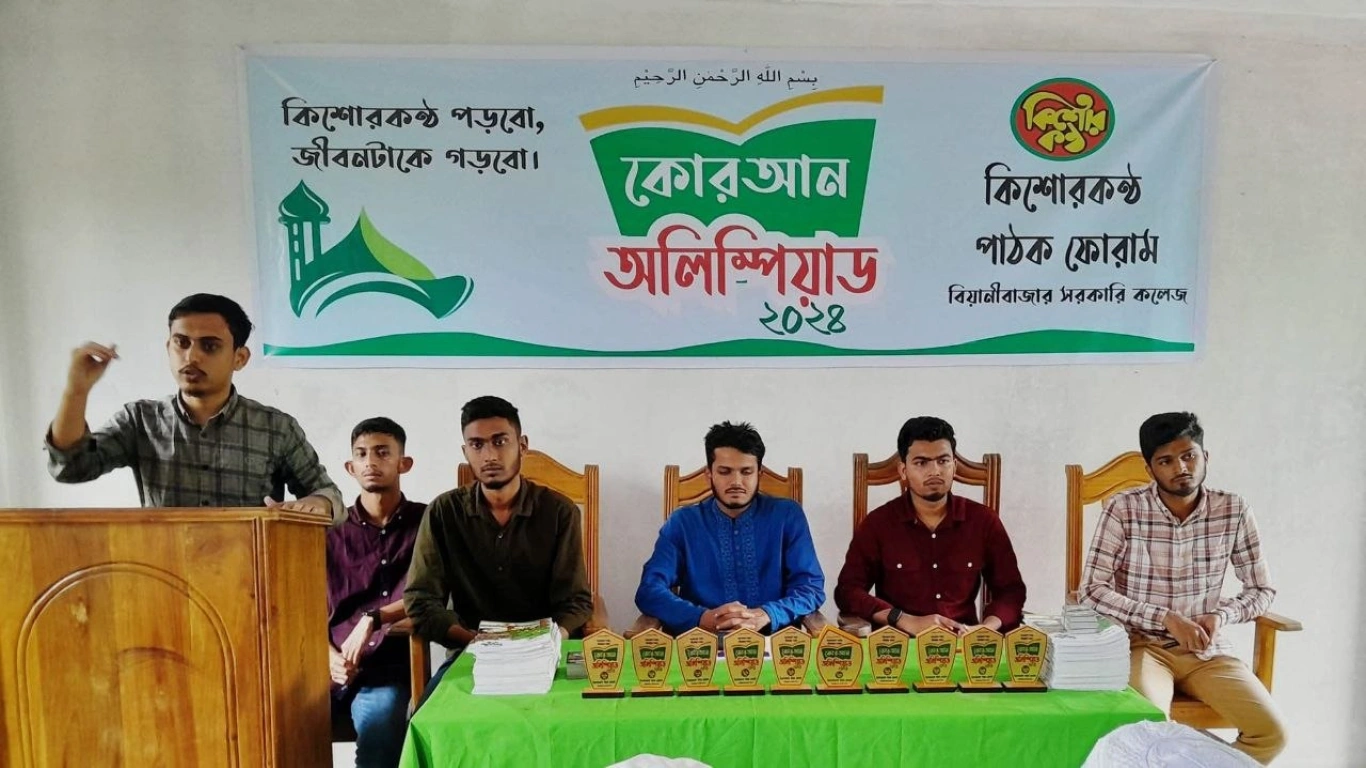 কোরআন অলিম্পিয়াড -২০২৪ আয়োজন করে কিশোরকন্ঠ পাঠক ফোরাম বিয়ানীবাজার সরকারি কলেজ