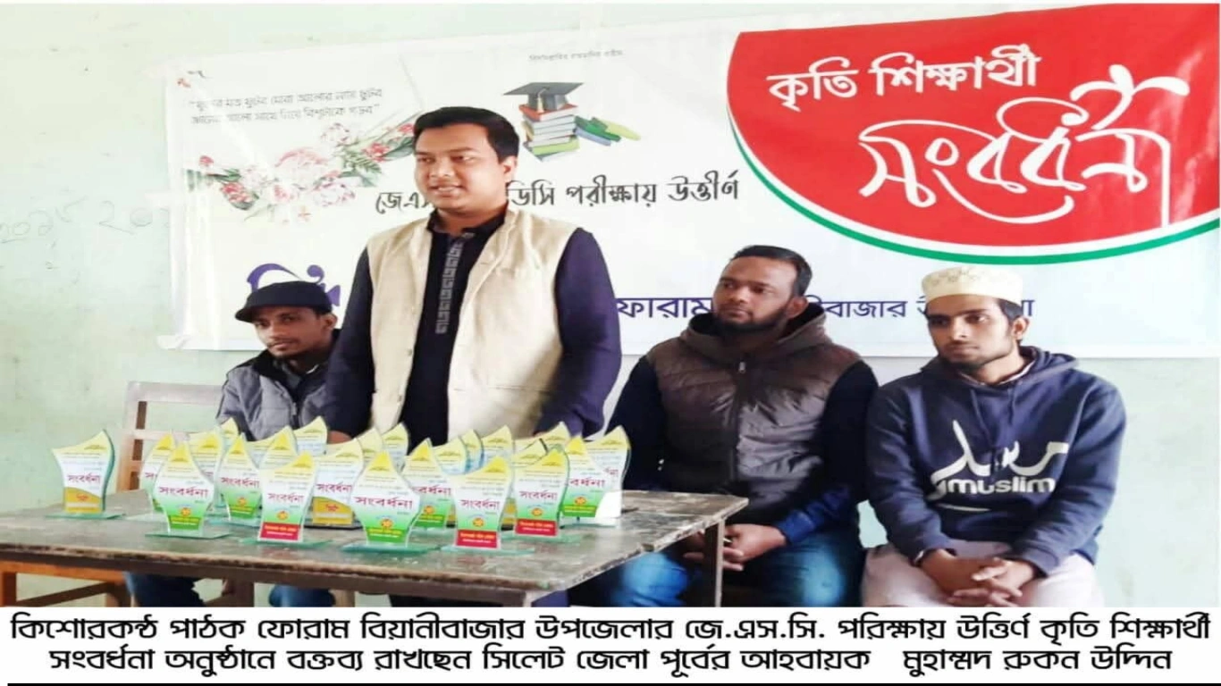 জে.এস.সি পরিক্ষার্থীদের নিয়ে সংবর্ধনা অনুষ্ঠানের আয়োজন করে কিশোরকন্ঠ পাঠক ফোরাম বিয়ানীবাজা উপজেলা