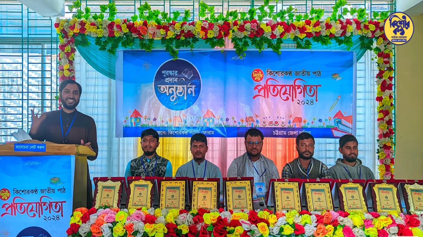কিশোরকণ্ঠ জাতীয় পাঠ প্রতিযোগিতা ২০২৪-এর শাখা পর্যায়ের পুরস্কার বিতরণী অনুষ্ঠান
