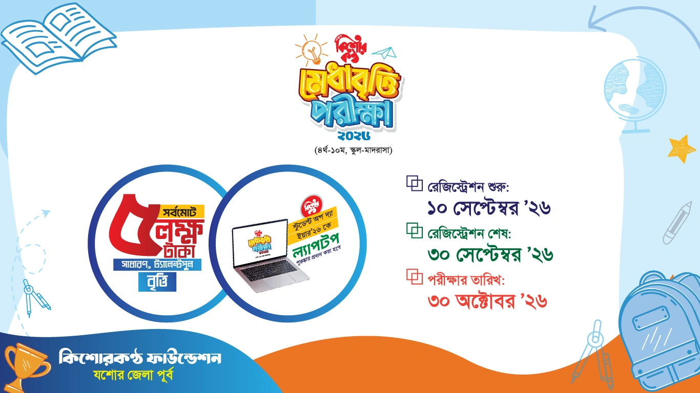 কিশোরকণ্ঠ মেধাবৃত্তি পরীক্ষার রেজিস্ট্রেশন কার্যক্রম চলমান